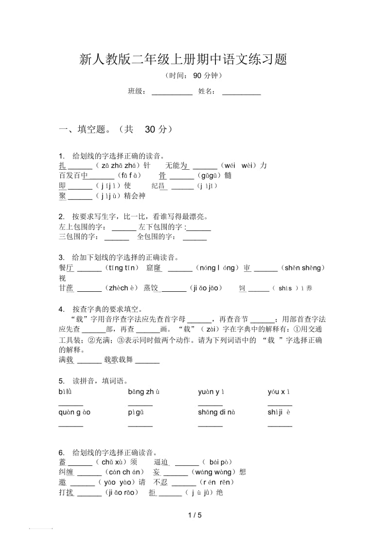 新人教版二年级上册期中语文练习题.docx_第1页