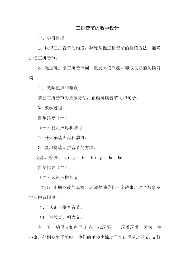 三拼音节shuo教学设计.doc_第1页