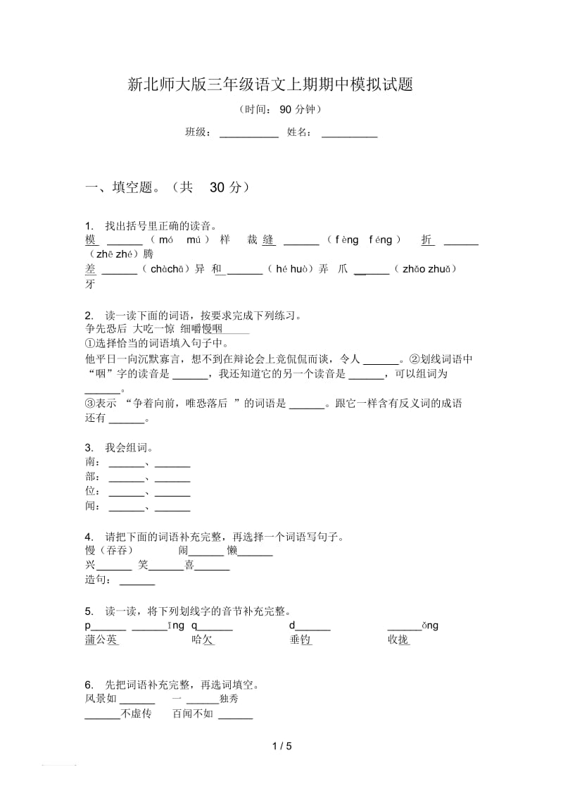 新北师大版三年级语文上期期中模拟试题.docx_第1页