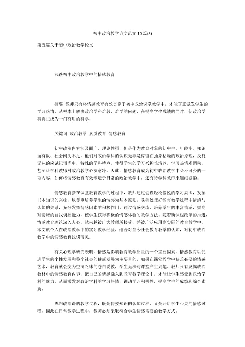 初中政治教学论文范文10篇(5).docx_第1页