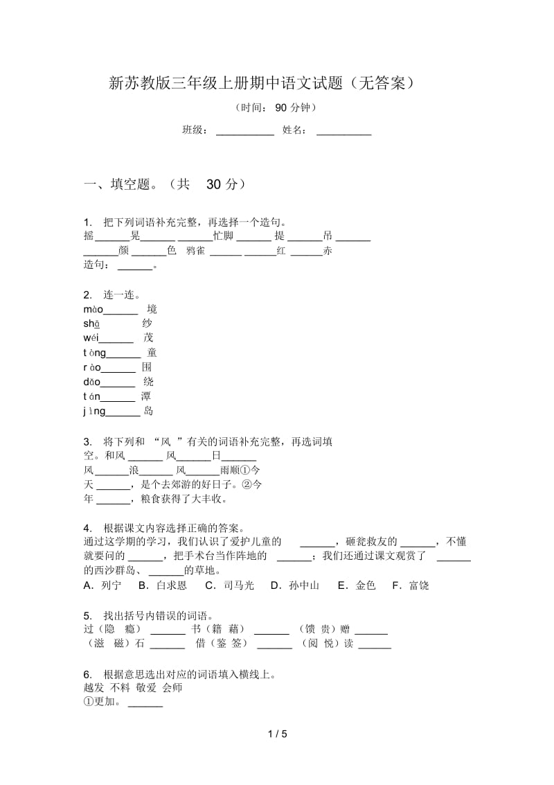 新苏教版三年级上册期中语文试题(无答案).docx_第1页