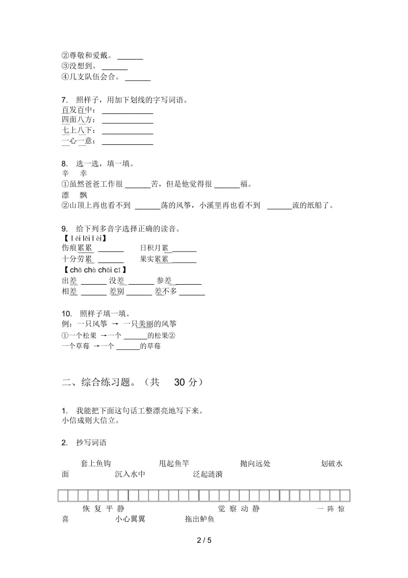新苏教版三年级上册期中语文试题(无答案).docx_第2页