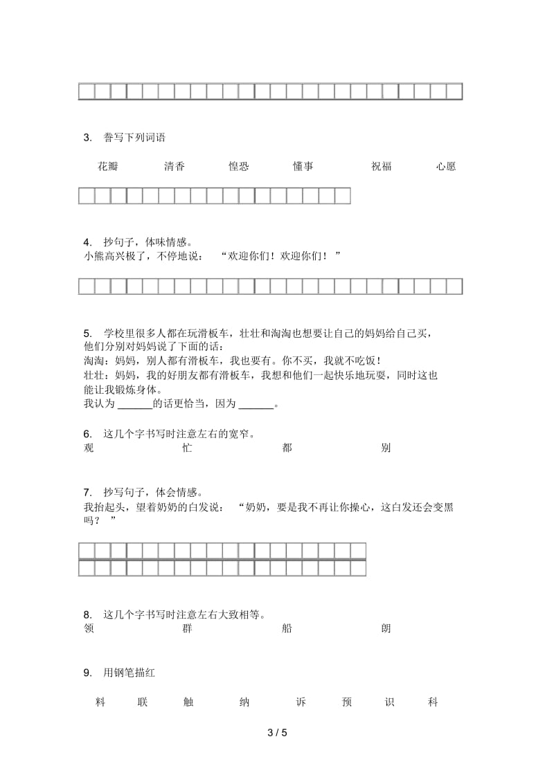 新苏教版三年级上册期中语文试题(无答案).docx_第3页