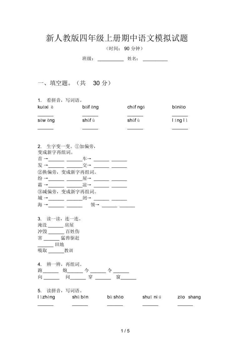 新人教版四年级上册期中语文模拟试题.docx_第1页