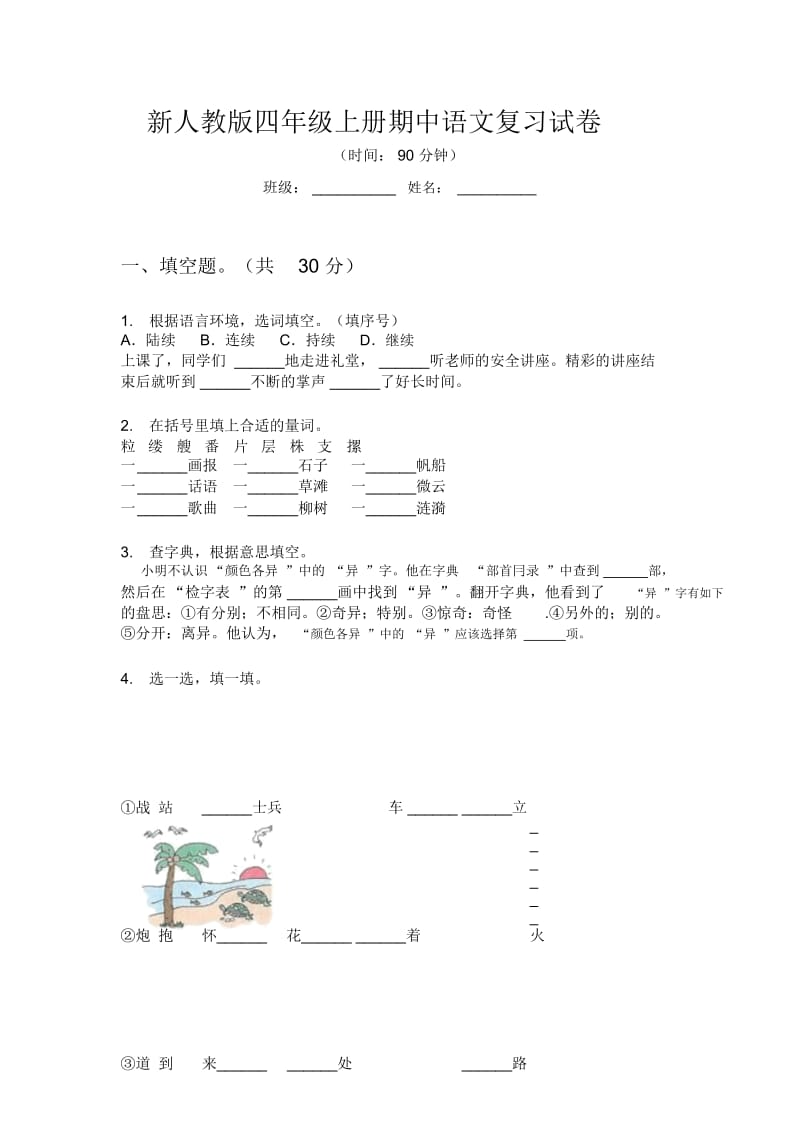 新人教版四年级上册期中语文复习试卷.docx_第1页
