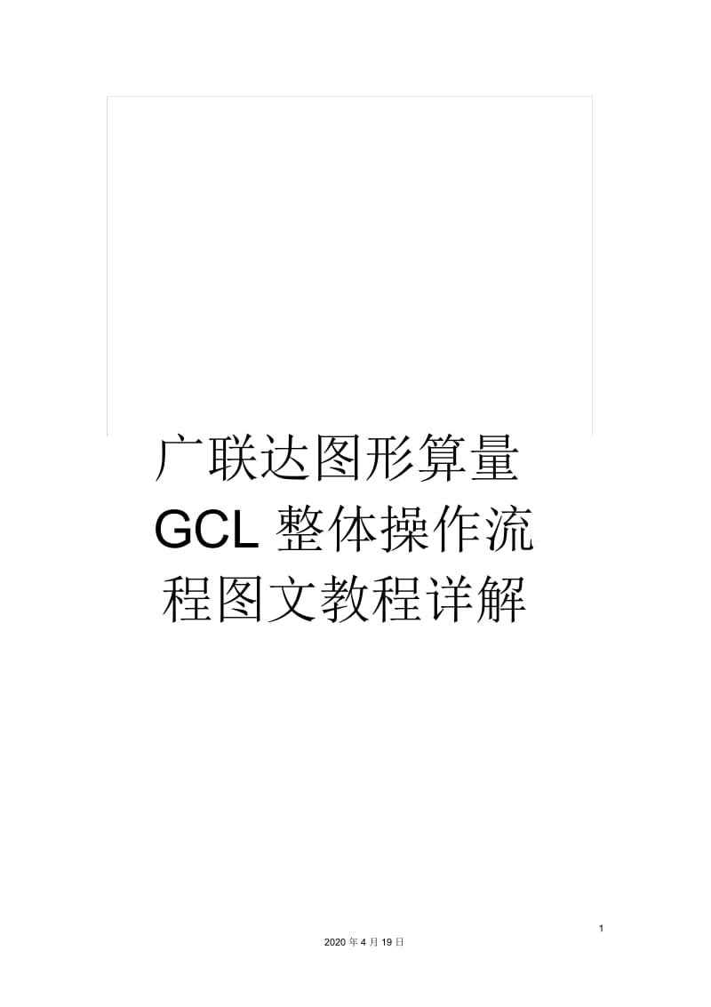 广联达图形算量GCL整体操作流程图文教程详解.docx_第1页