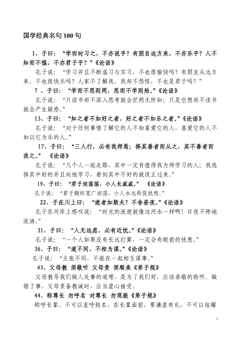 国学经典名句100句.doc_第1页