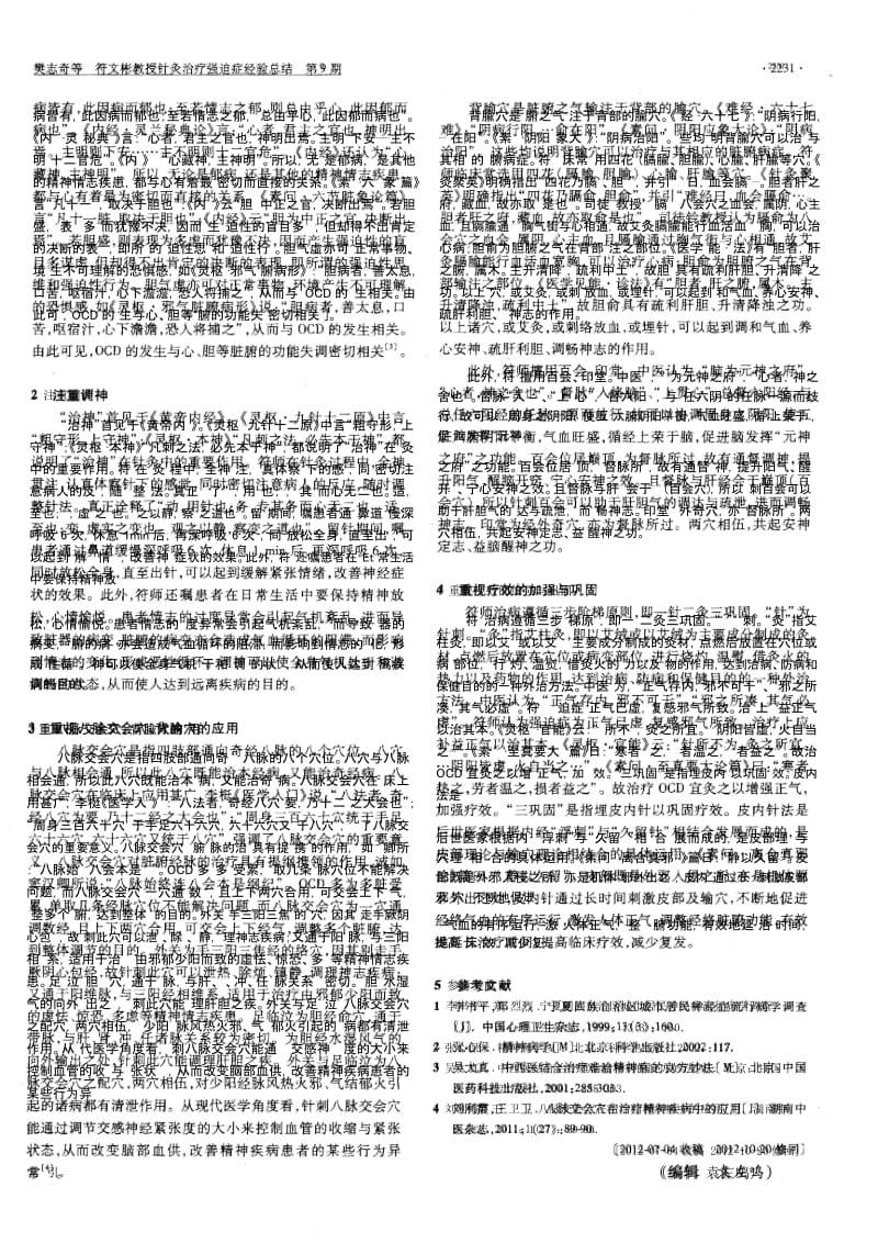 符文彬教授针灸治疗强迫症经验总结.docx_第2页