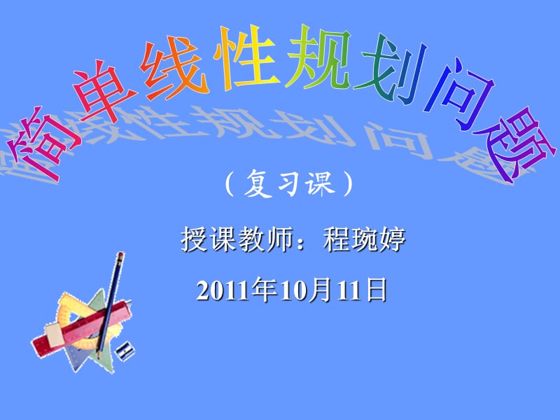 简单线性规划问题(公开课).ppt_第1页