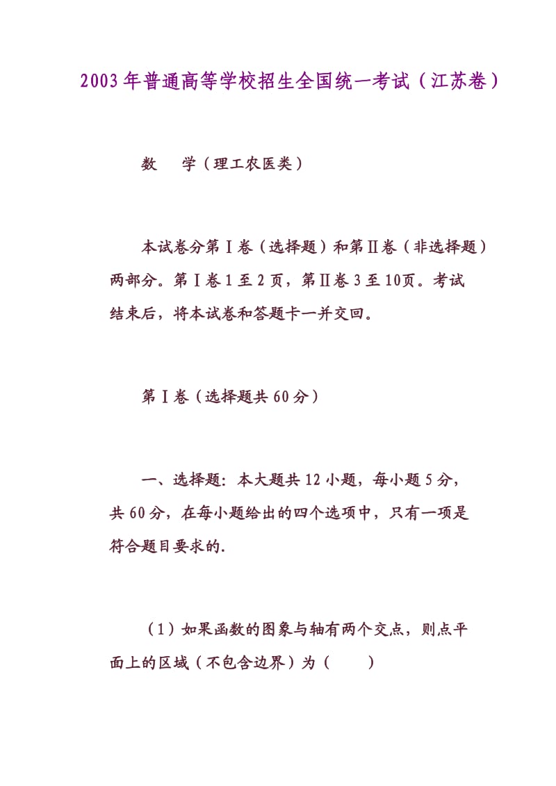 2-2003年数学高考试题及答案(江苏卷).doc_第1页