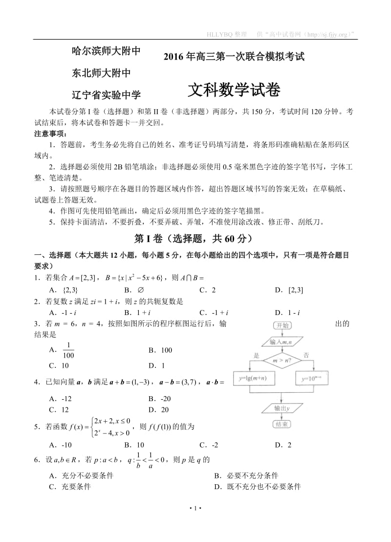 东北三省三校2016届高三第一次高考模拟考试数学（文）.doc_第1页