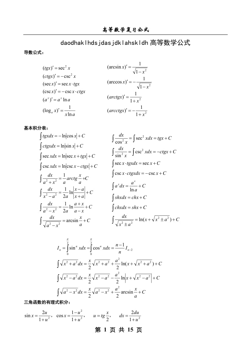 历史上最全的_高等数学公式大全.doc_第1页