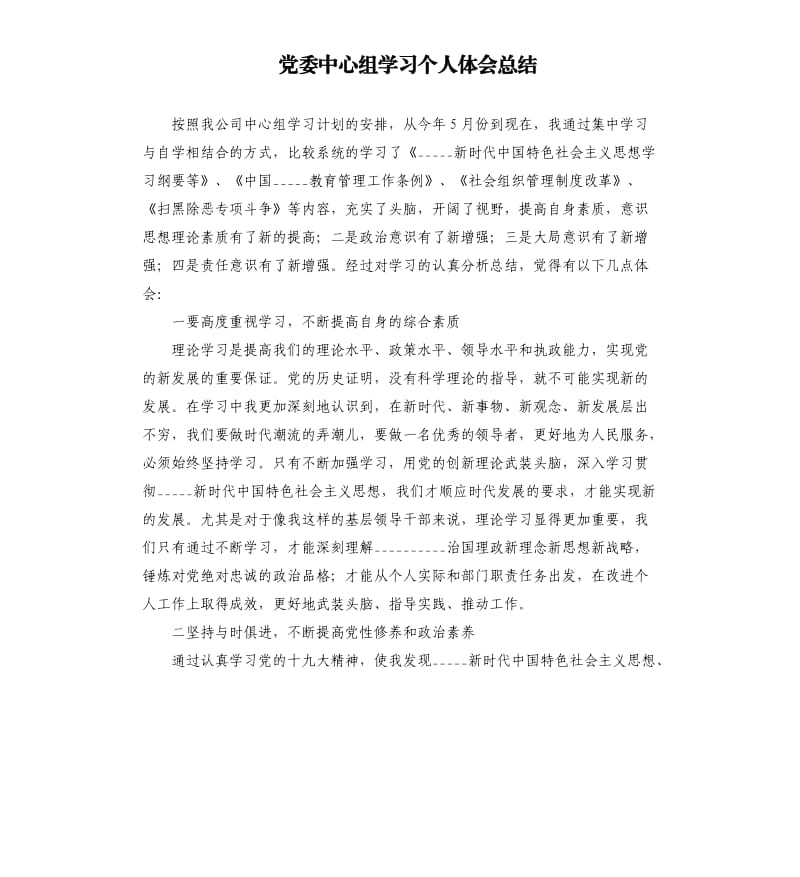 党委中心组学习个人体会总结参考模板.docx_第1页