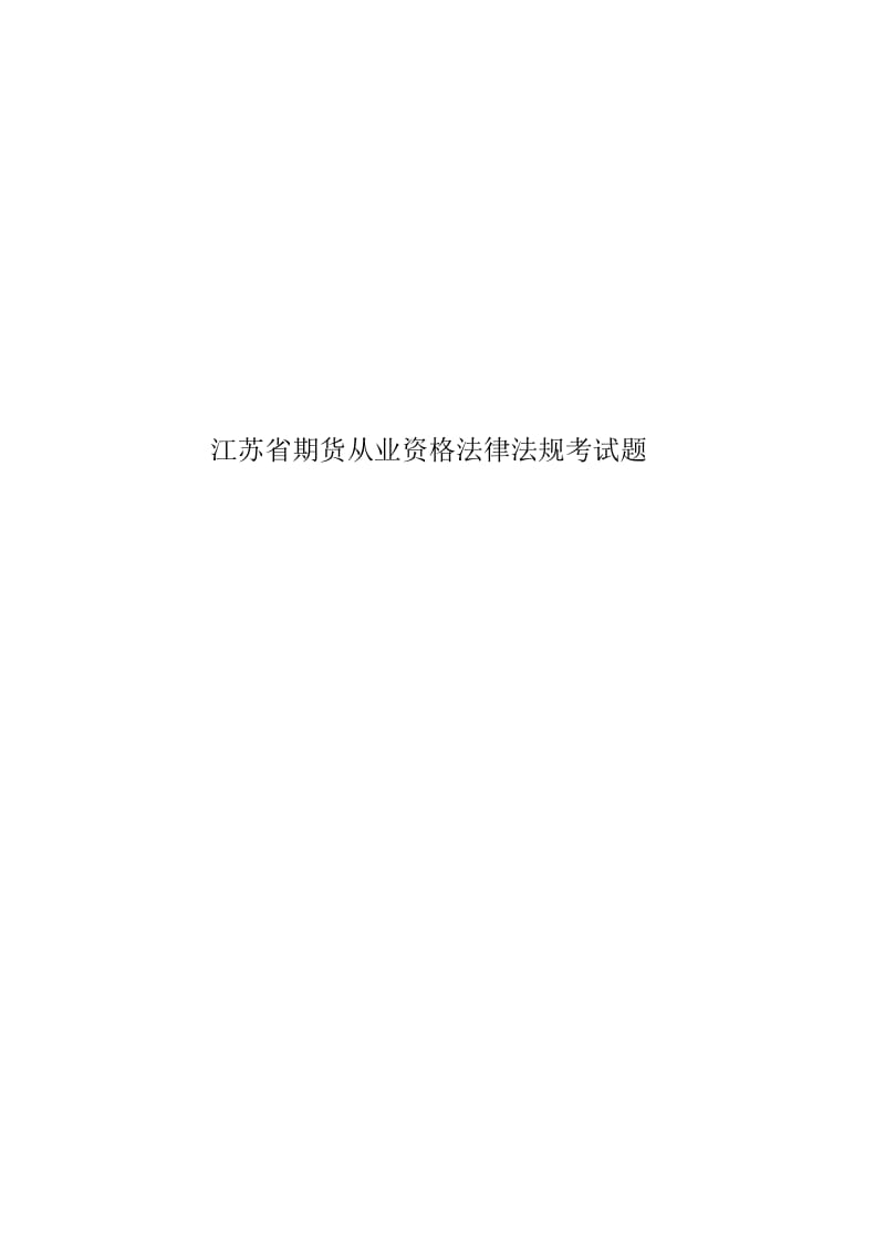 江苏省期货从业资格法律法规考试题.docx_第1页