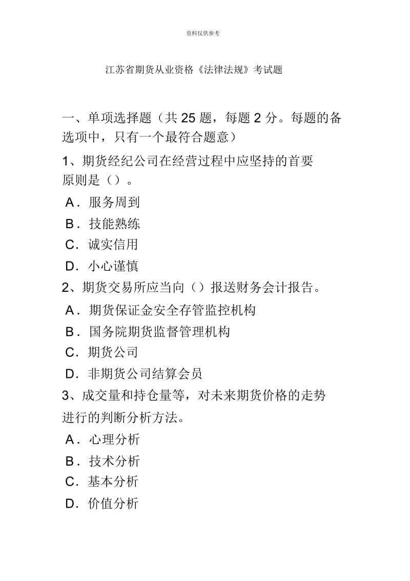 江苏省期货从业资格法律法规考试题.docx_第2页