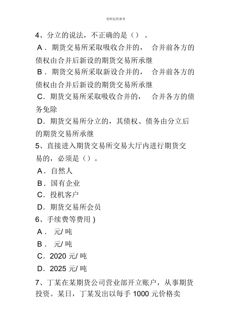 江苏省期货从业资格法律法规考试题.docx_第3页
