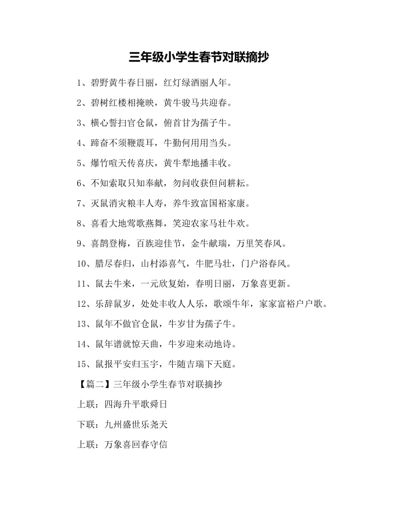 三年级小学生春节对联摘抄.docx_第1页
