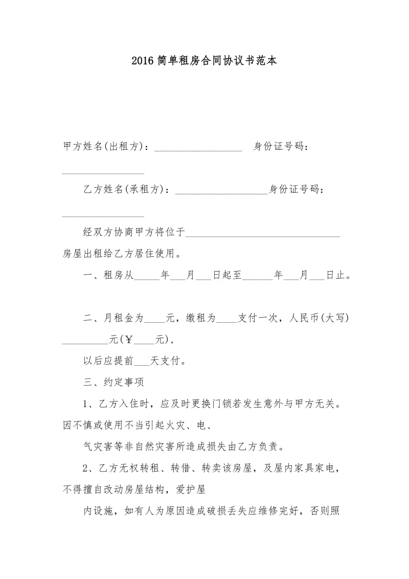 2016简单租房合同协议书范本.docx_第1页