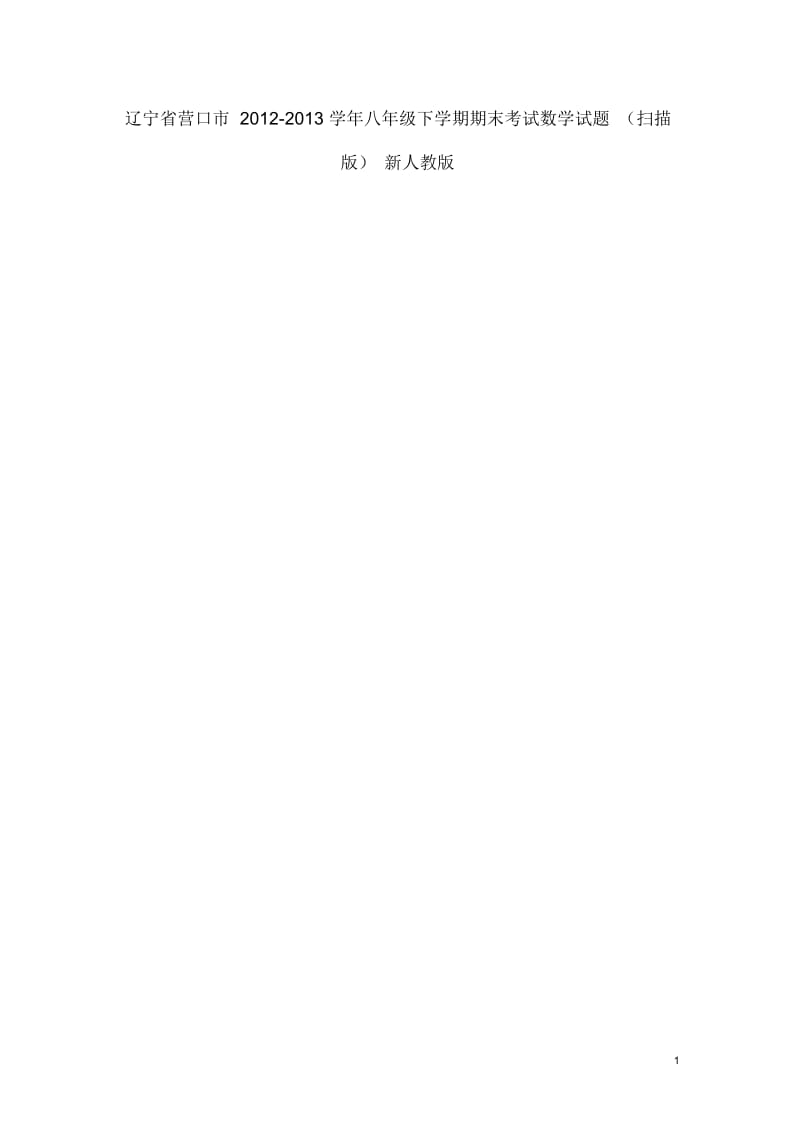 辽宁省营口市2012-2013学年八年级数学下学期期末考试试题(扫描版)新人教版.docx_第1页