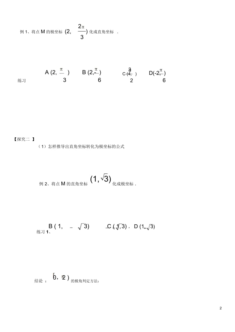 极坐标系与直角坐标的关系.docx_第2页