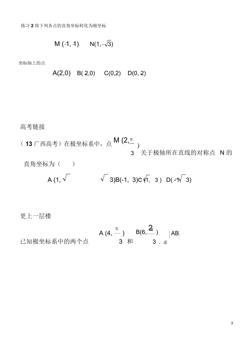 极坐标系与直角坐标的关系.docx_第3页