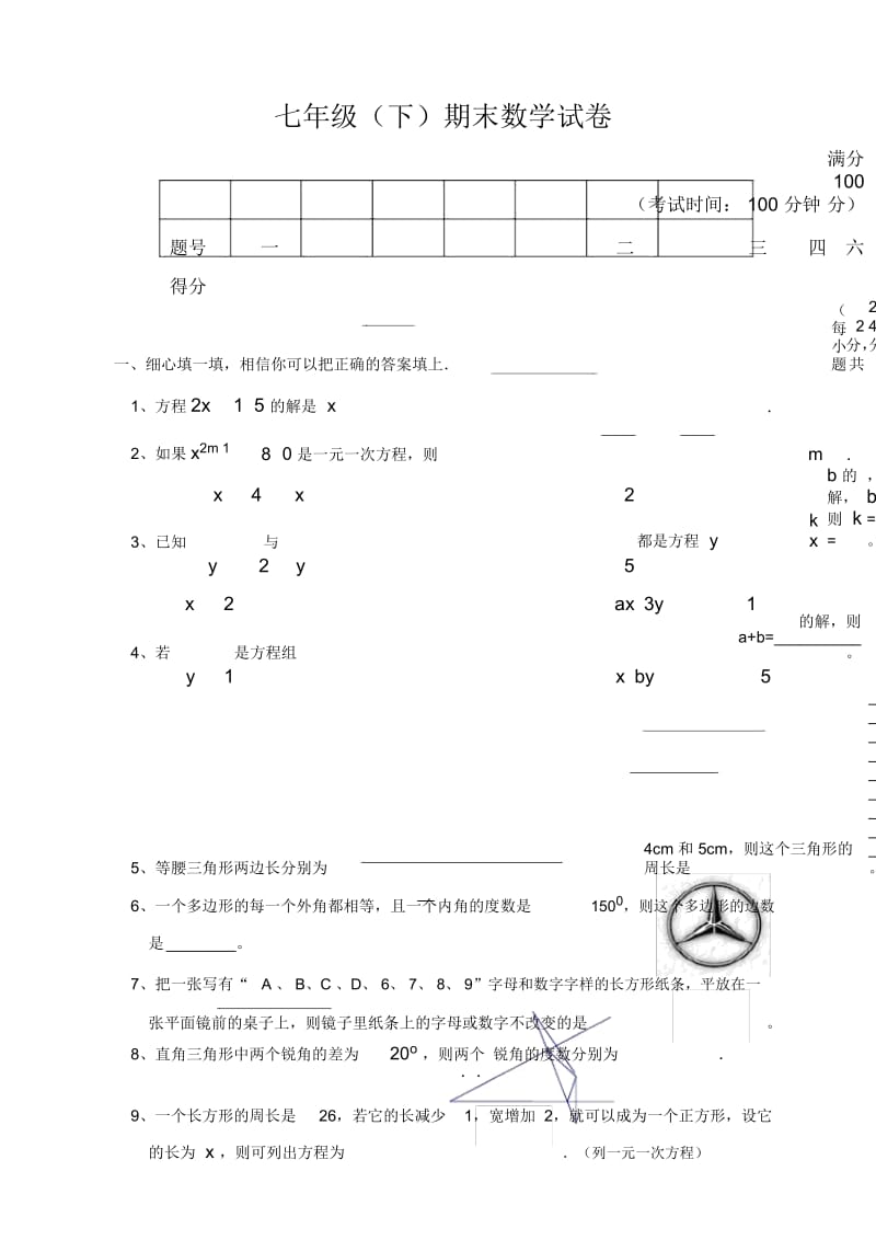 七年级下期数学期末测试题.docx_第1页