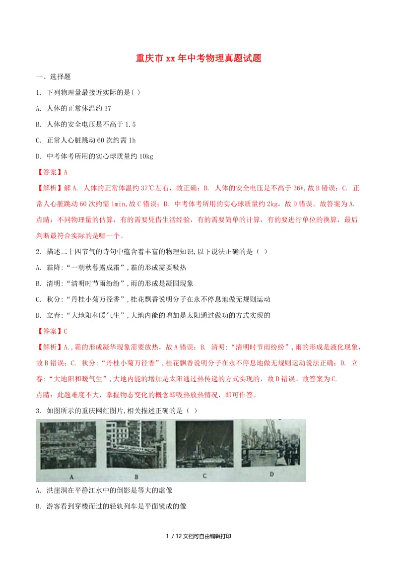 重庆市中考物理真题试题（A卷含解析）.doc_第1页