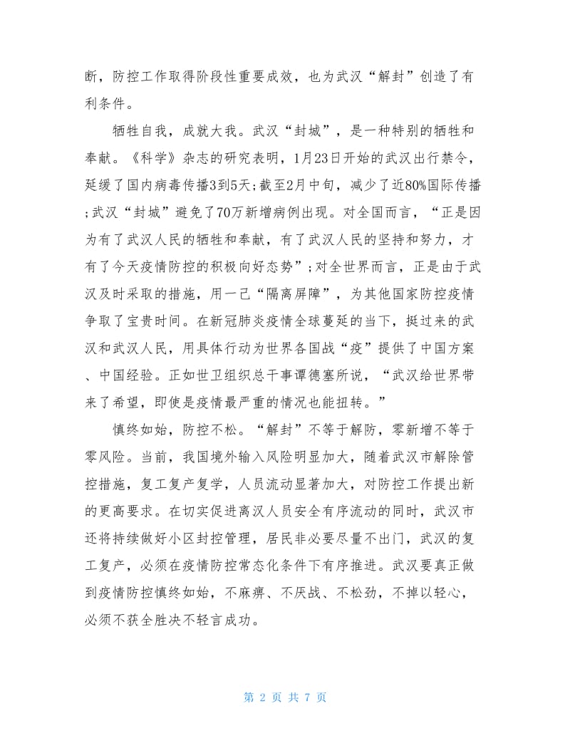 武汉抗击疫情胜利“解封”党员心得体会3篇.doc_第2页