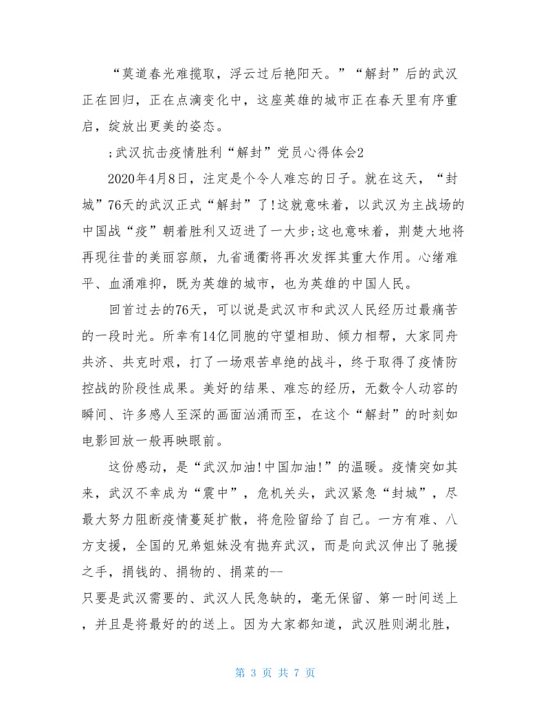 武汉抗击疫情胜利“解封”党员心得体会3篇.doc_第3页