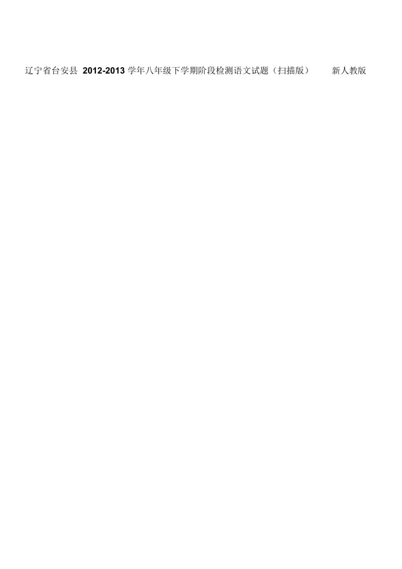 辽宁省台安县2012-2013学年八年级语文下学期阶段检测试题(扫描版)新人教版.docx_第1页