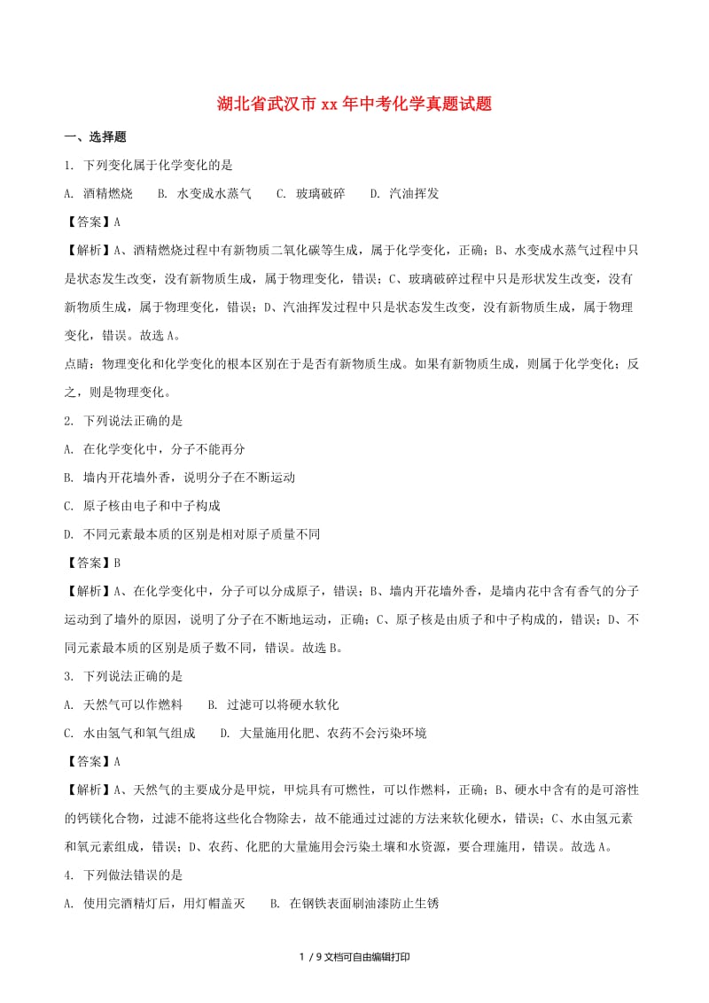 湖北省武汉市中考化学真题试题（含解析）.doc_第1页