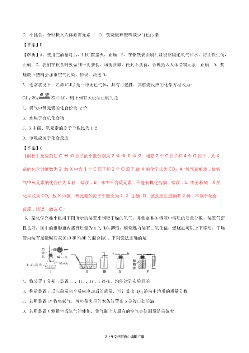 湖北省武汉市中考化学真题试题（含解析）.doc_第2页