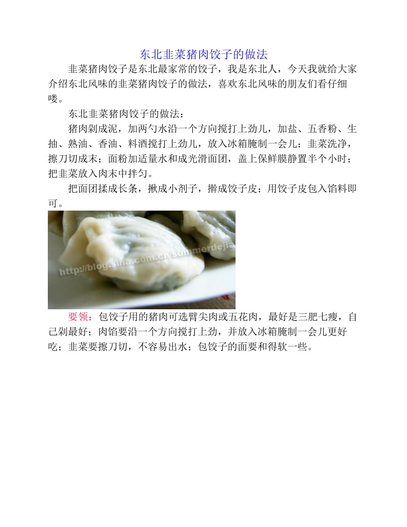 韭菜猪肉饺子的做法.pdf_第1页