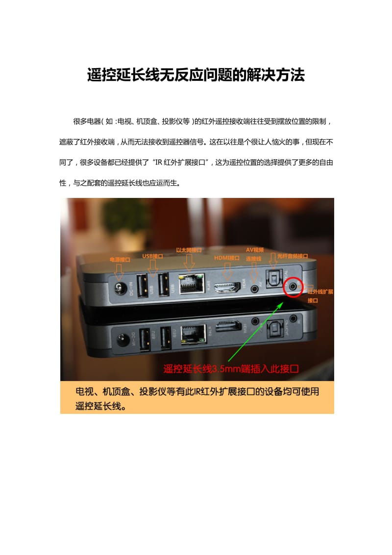 遥控延长线无反应问题的解决方法(原创).pdf_第1页