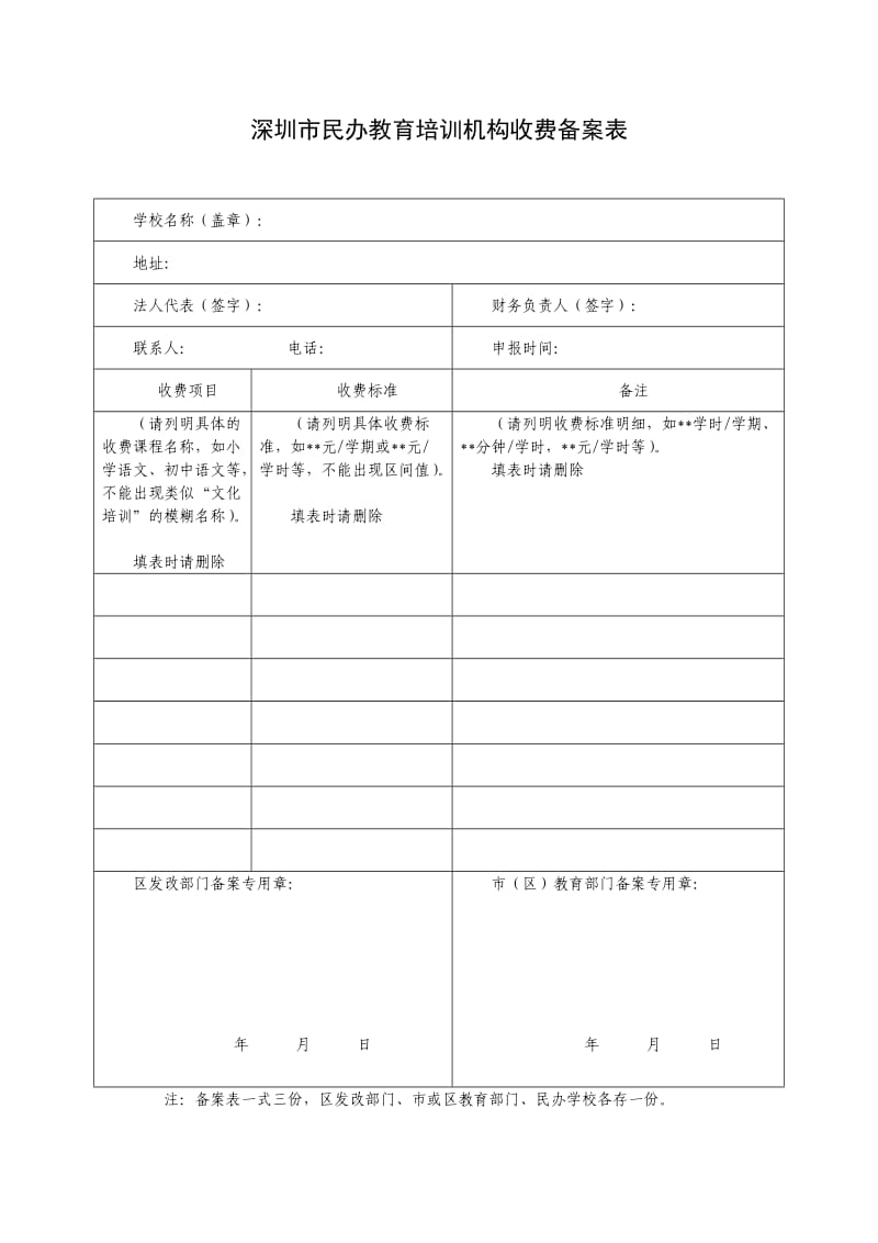 深圳市民办教育培训机构收费备案表.doc_第1页