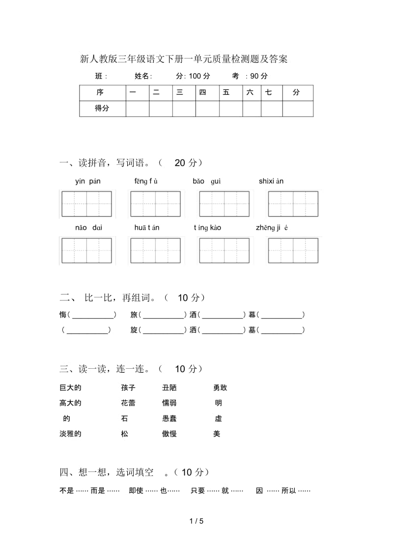 新人教版三年级语文下册一单元质量检测题及答案.docx_第1页