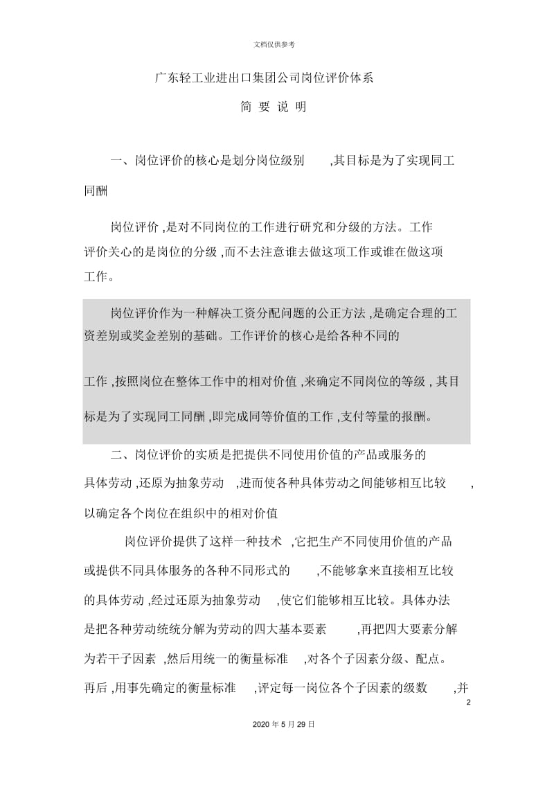 广东轻工业进出口公司岗位评价体系.docx_第2页