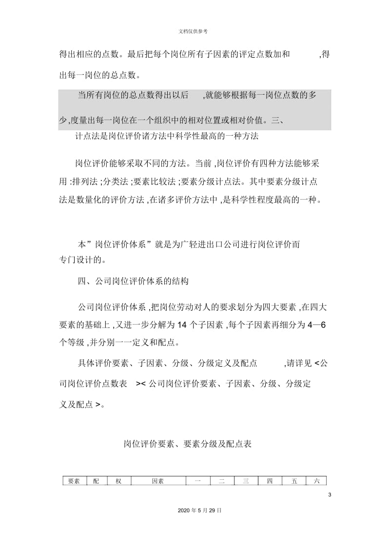 广东轻工业进出口公司岗位评价体系.docx_第3页