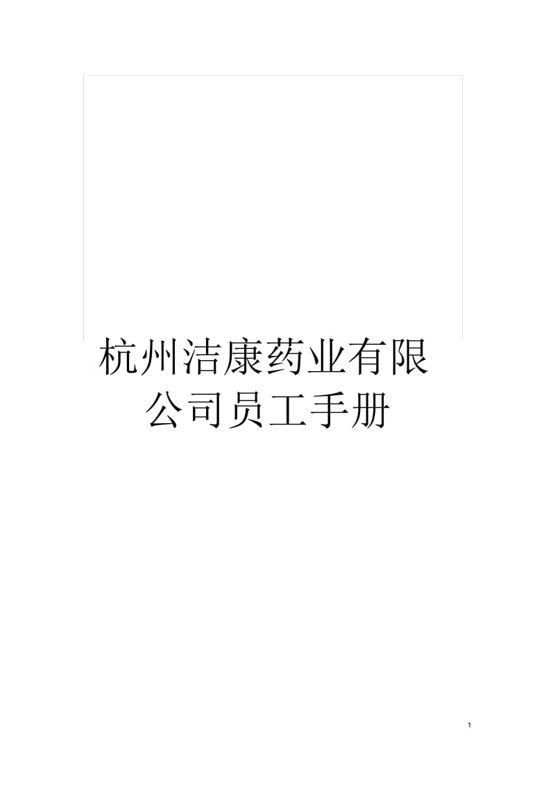 杭州洁康药业有限公司员工手册.docx_第1页