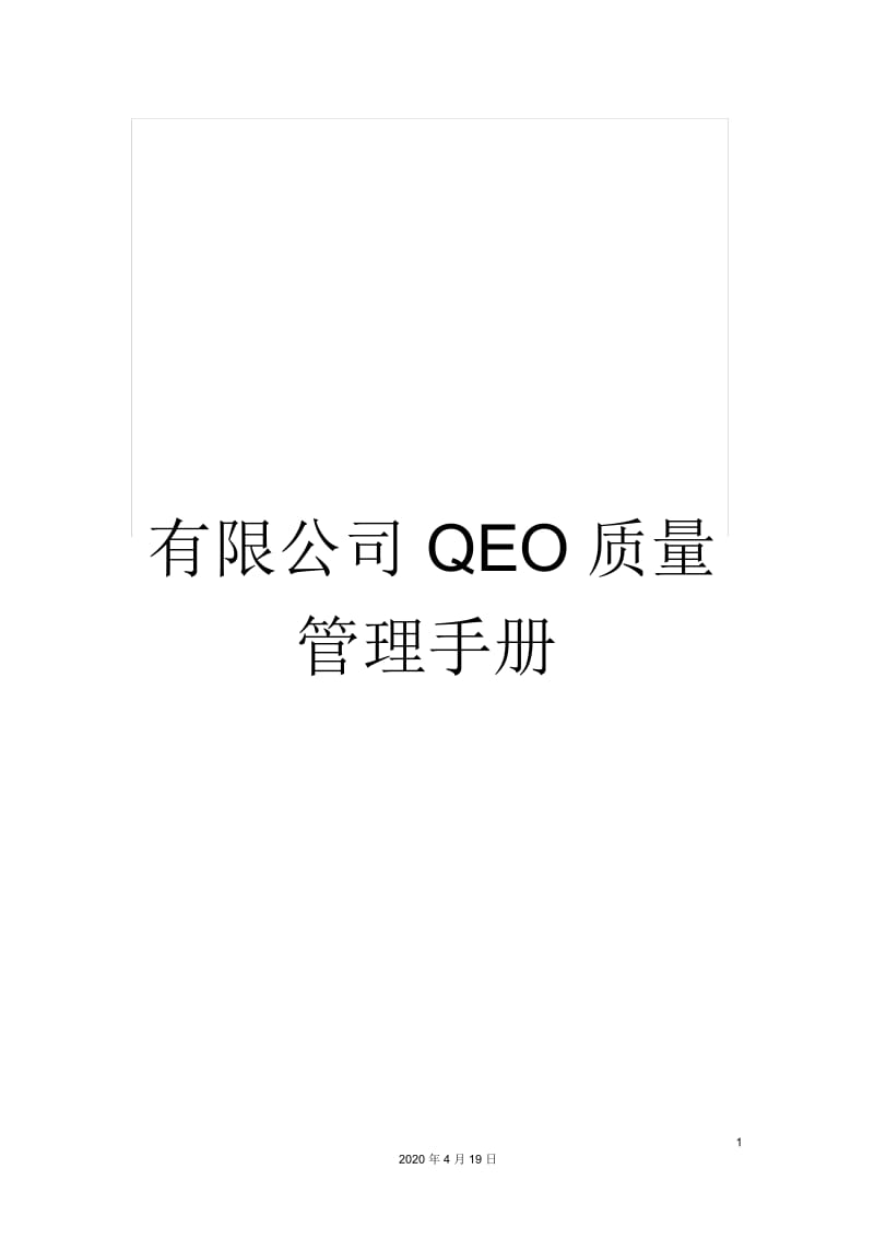 有限公司QEO质量管理手册.docx_第1页
