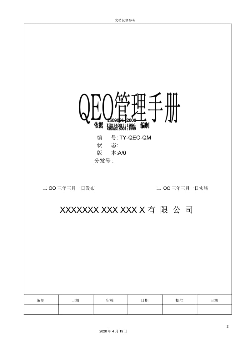 有限公司QEO质量管理手册.docx_第2页