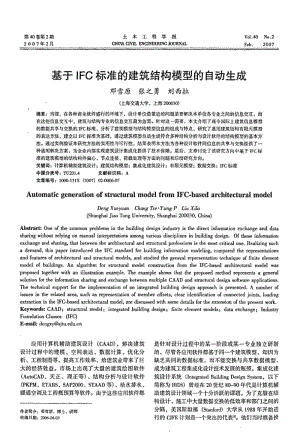 【期刊论文-建筑设计】基于IFC标准的建筑结构模型的自动生成.docx