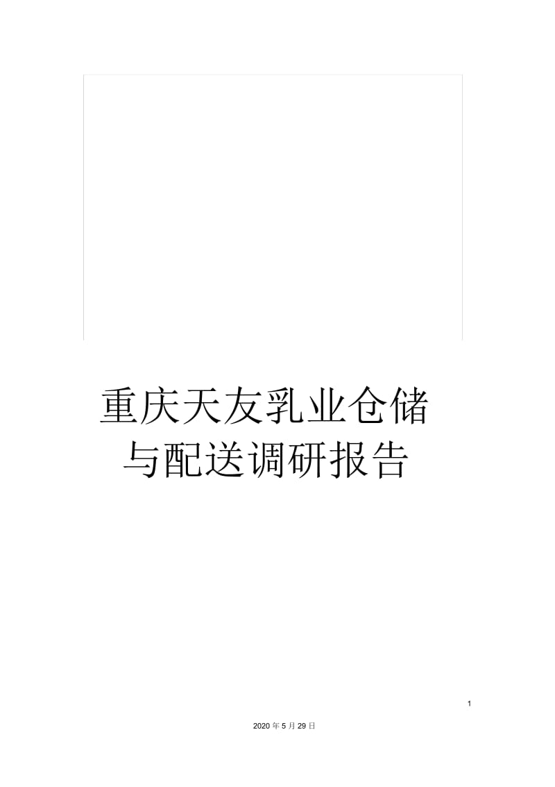 重庆天友乳业仓储与配送调研报告.docx_第1页