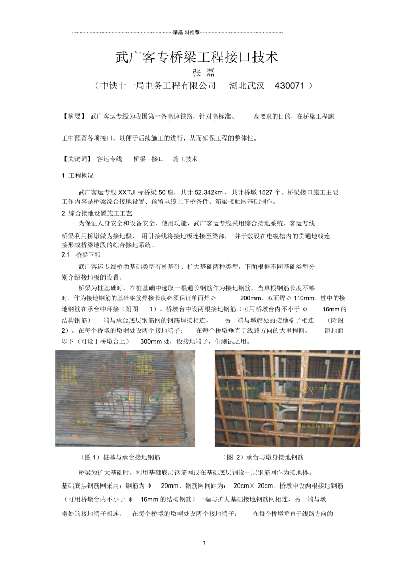 武广客专桥梁工程接口技术.docx_第1页
