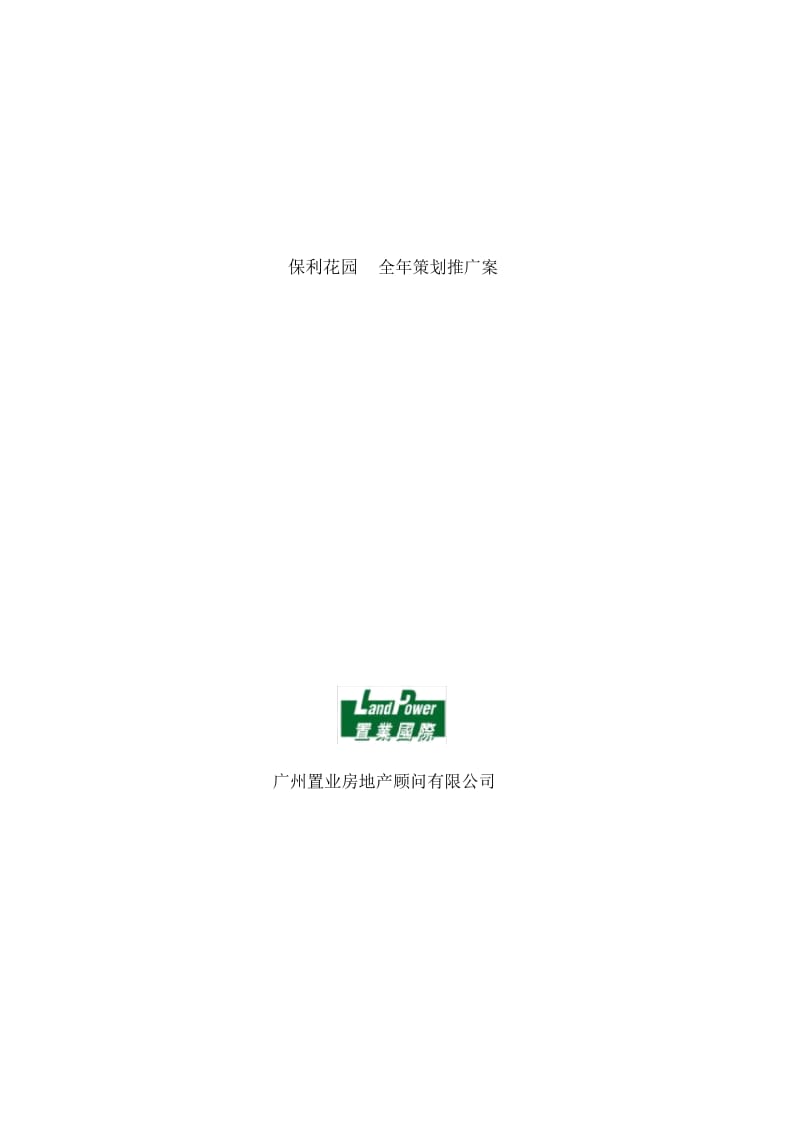 广州房地产市场分析及全年策划方案.docx_第2页