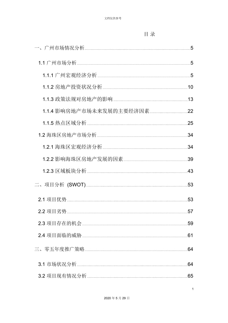广州房地产市场分析及全年策划方案.docx_第3页