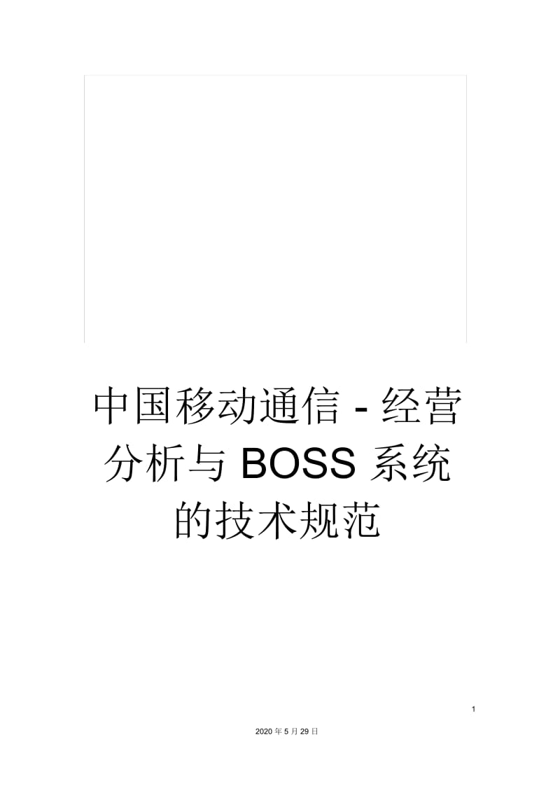 中国移动通信-经营分析与BOSS系统的技术规范.docx_第1页