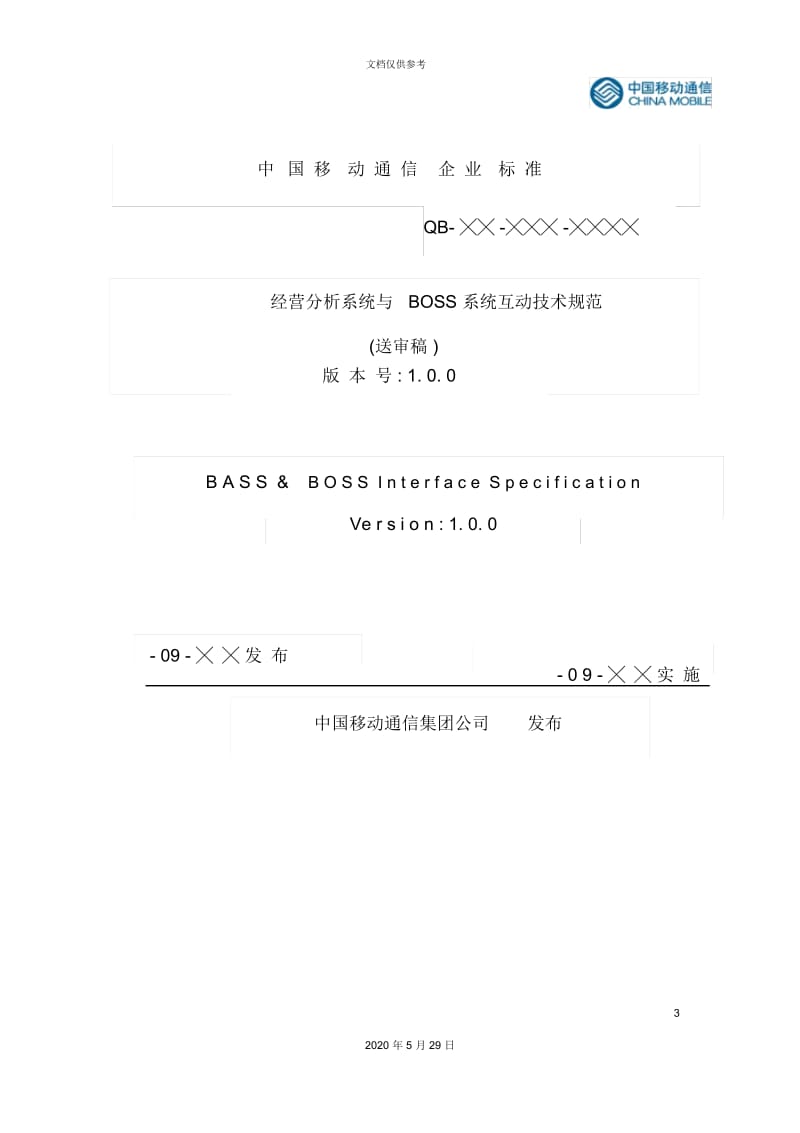 中国移动通信-经营分析与BOSS系统的技术规范.docx_第3页