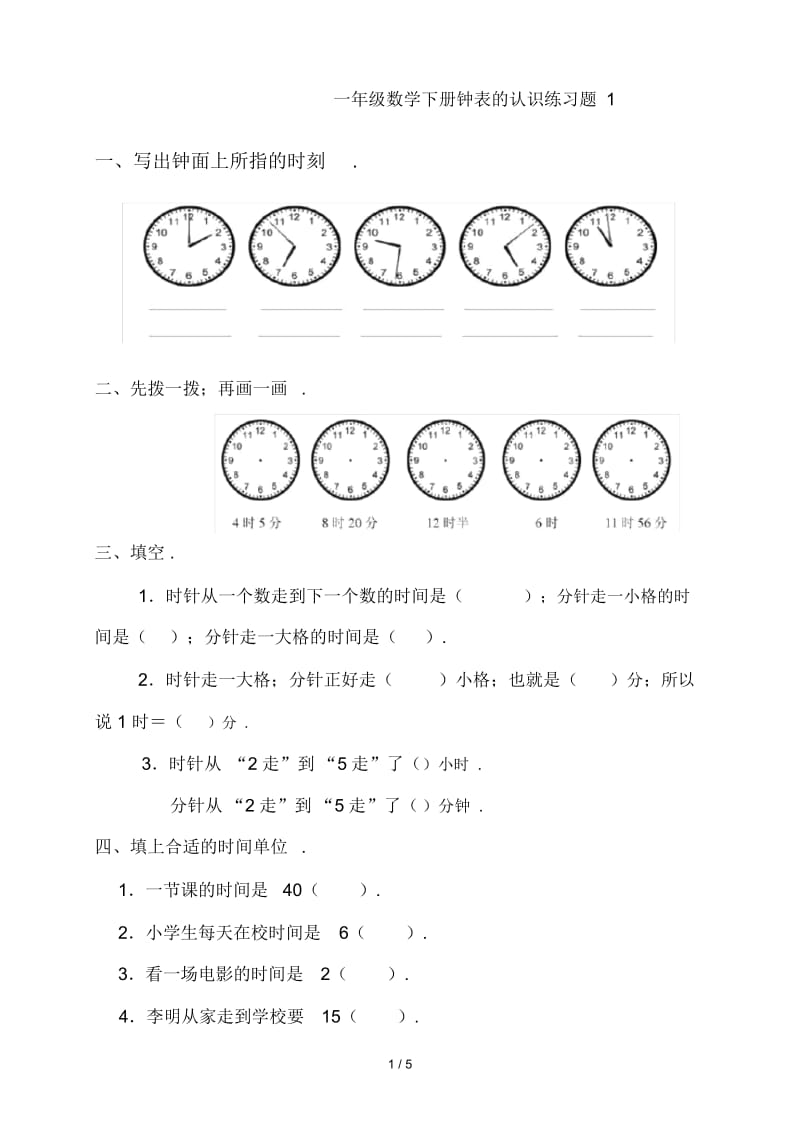 一年级数学下册钟表的认识练习题1.docx_第1页