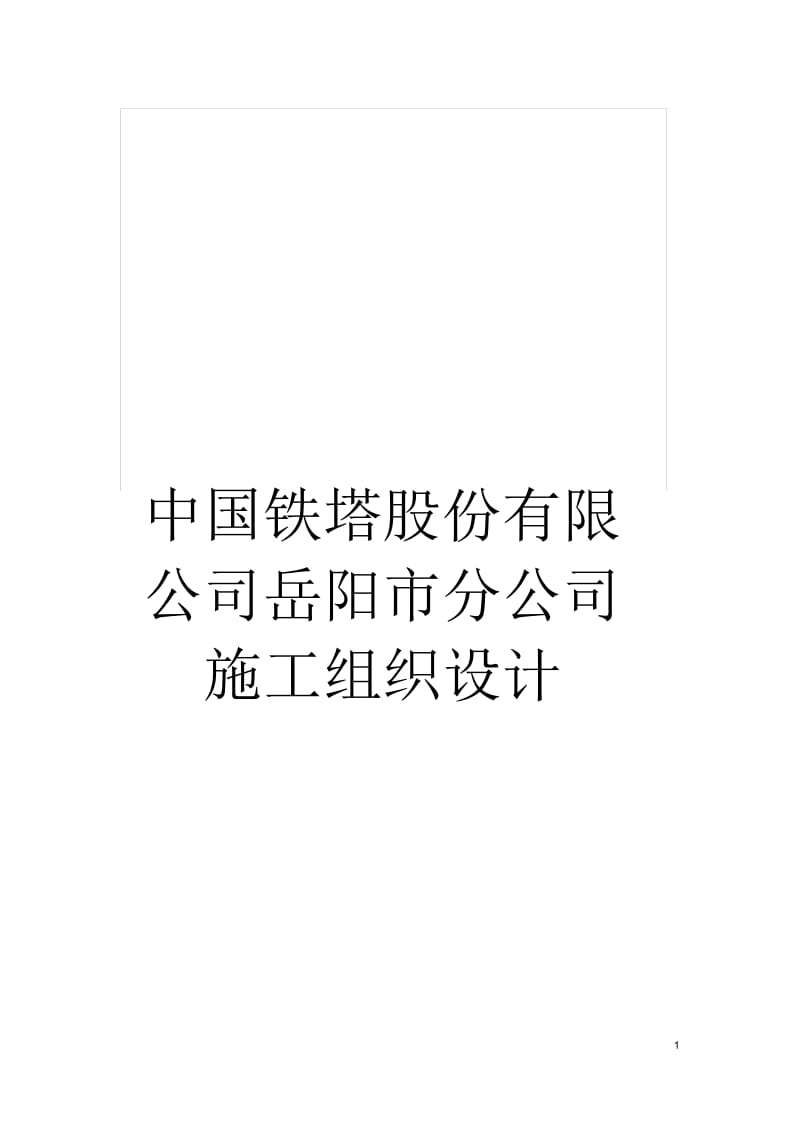 中国铁塔股份有限公司岳阳市分公司施工组织设计.docx_第1页